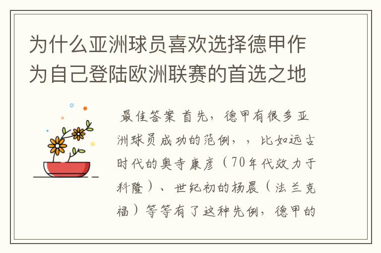 为什么亚洲球员喜欢选择德甲作为自己登陆欧洲联赛的首选之地呢