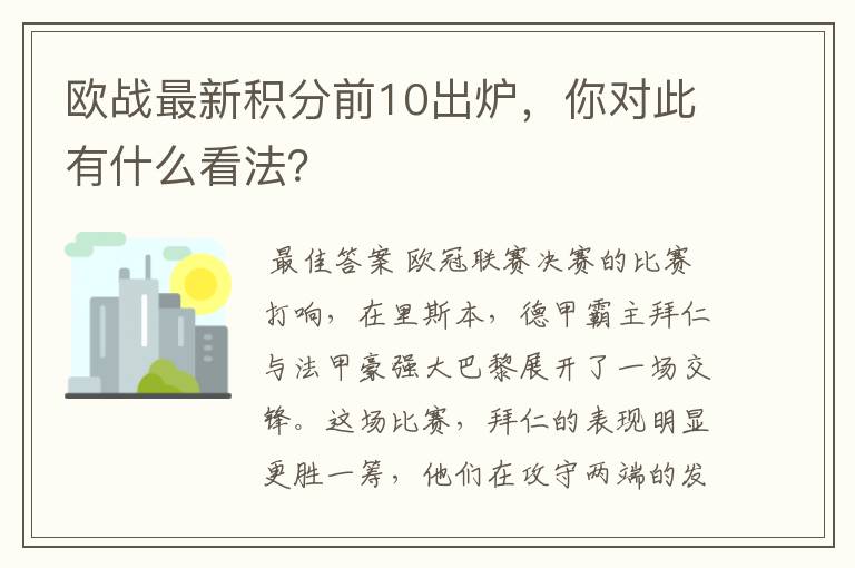 欧战最新积分前10出炉，你对此有什么看法？