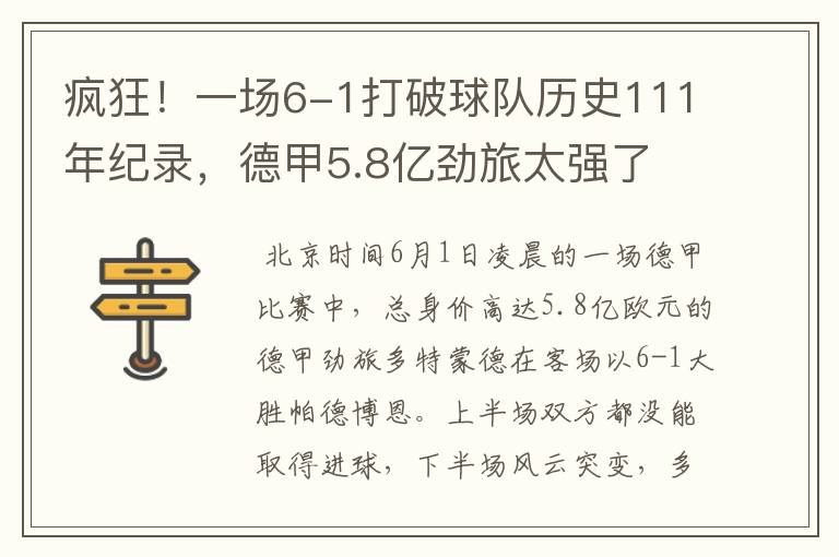 疯狂！一场6-1打破球队历史111年纪录，德甲5.8亿劲旅太强了