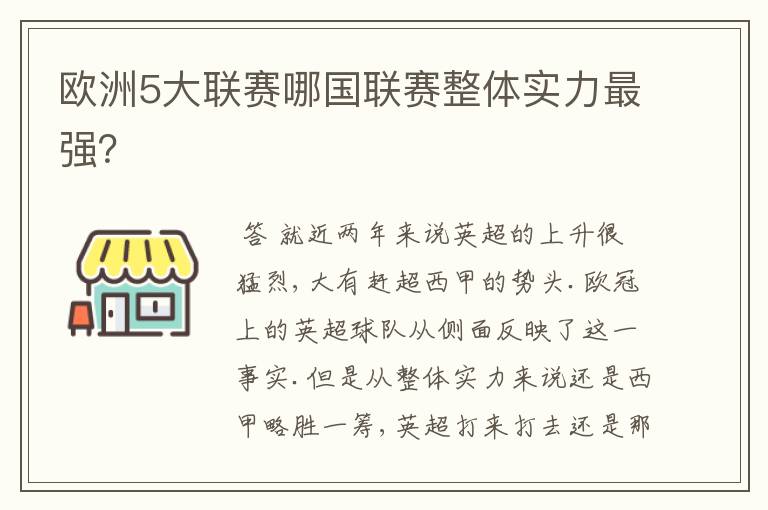 欧洲5大联赛哪国联赛整体实力最强？