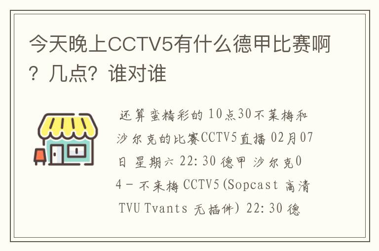 今天晚上CCTV5有什么德甲比赛啊？几点？谁对谁