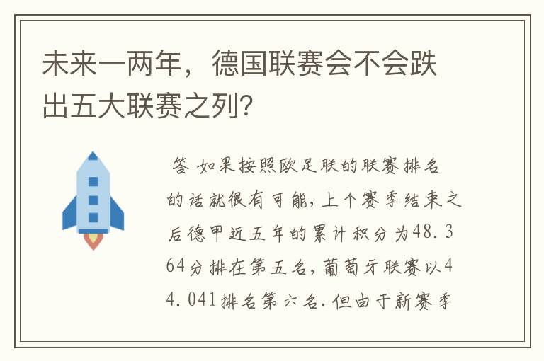 未来一两年，德国联赛会不会跌出五大联赛之列？