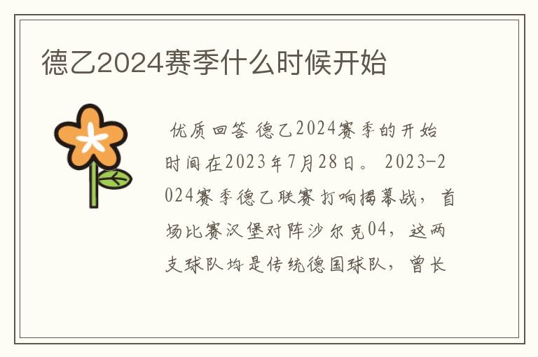 德乙2024赛季什么时候开始