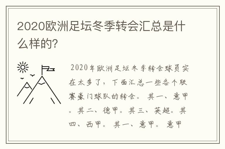 2020欧洲足坛冬季转会汇总是什么样的？