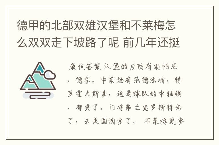 德甲的北部双雄汉堡和不莱梅怎么双双走下坡路了呢 前几年还挺强的