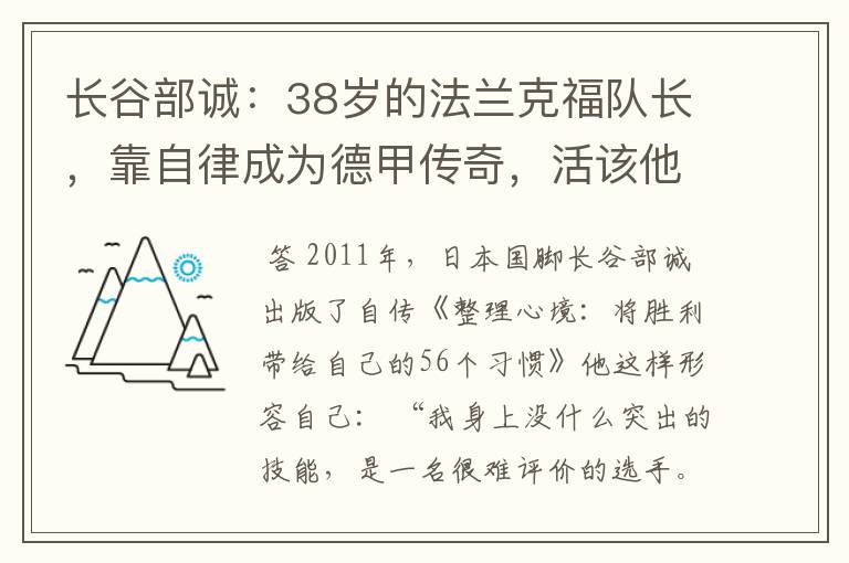 长谷部诚：38岁的法兰克福队长，靠自律成为德甲传奇，活该他成功