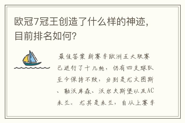 欧冠7冠王创造了什么样的神迹，目前排名如何？