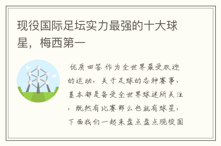 现役国际足坛实力最强的十大球星，梅西第一