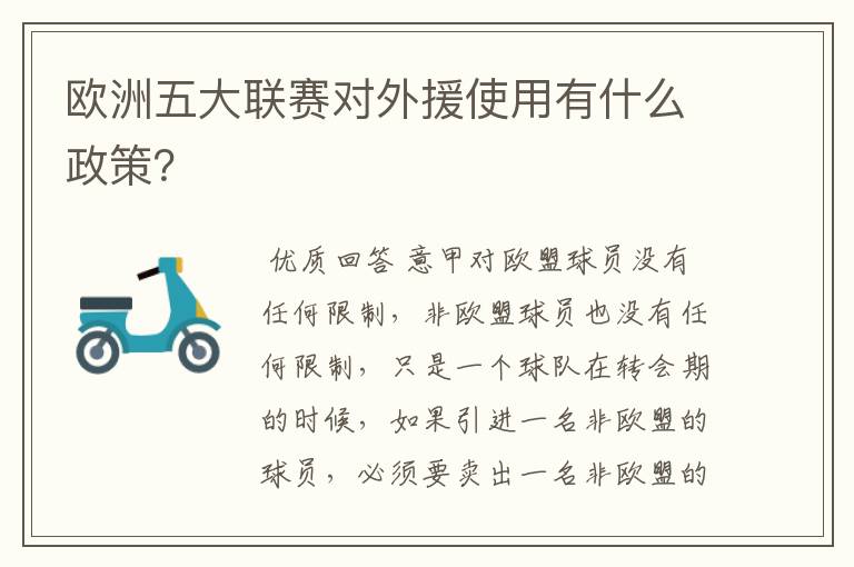 欧洲五大联赛对外援使用有什么政策？