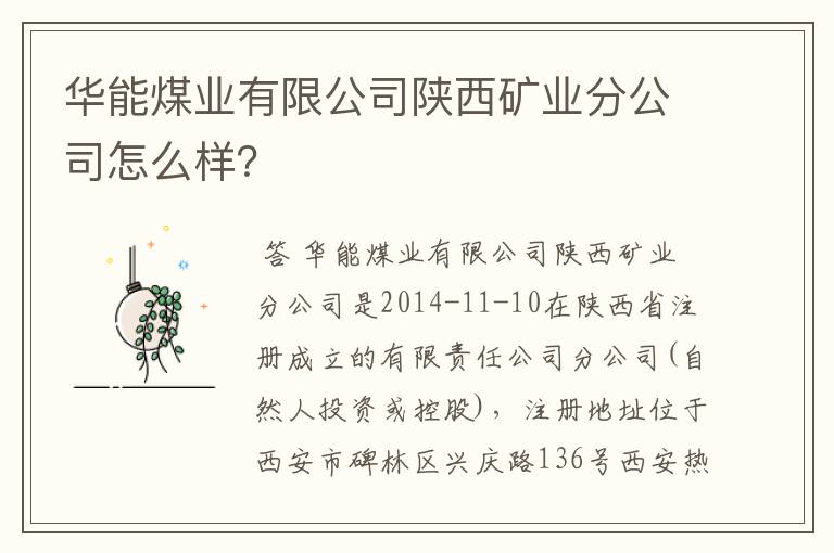 华能煤业有限公司陕西矿业分公司怎么样？