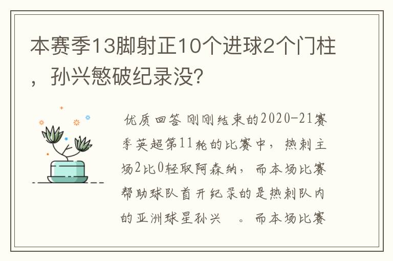 本赛季13脚射正10个进球2个门柱，孙兴慜破纪录没？