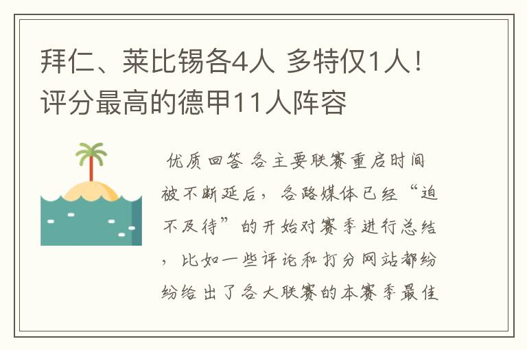 拜仁、莱比锡各4人 多特仅1人！评分最高的德甲11人阵容