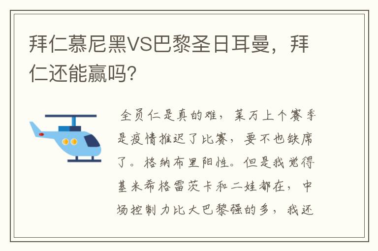 拜仁慕尼黑VS巴黎圣日耳曼，拜仁还能赢吗？