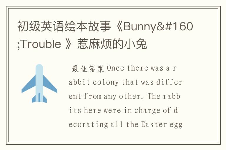 初级英语绘本故事《Bunny Trouble 》惹麻烦的小兔子