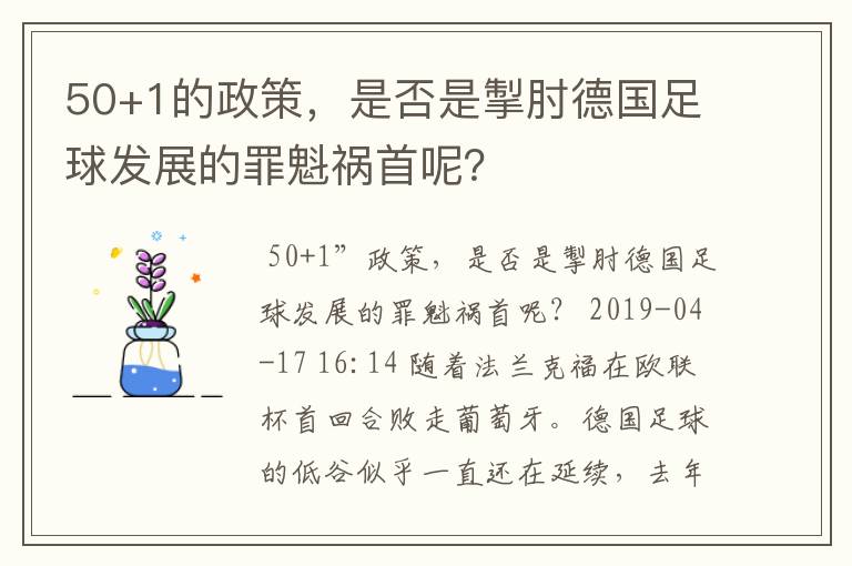 50+1的政策，是否是掣肘德国足球发展的罪魁祸首呢？