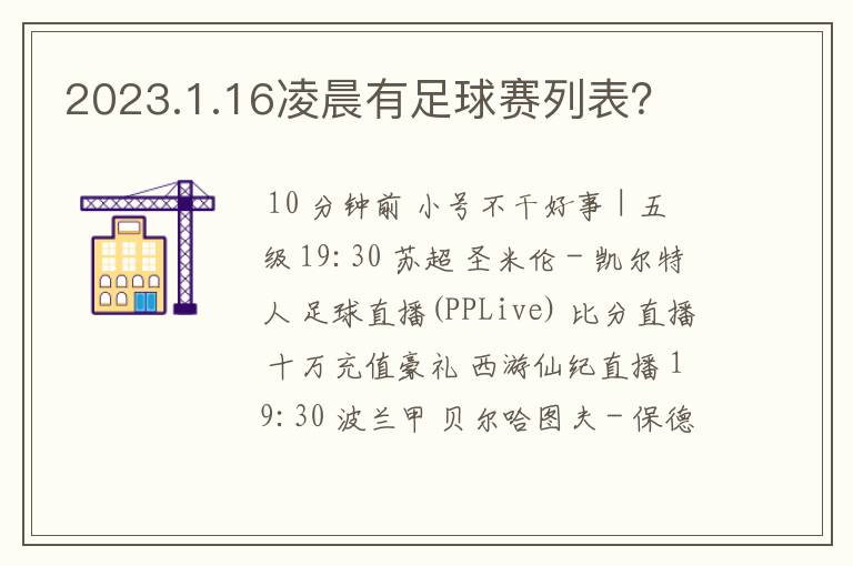 2023.1.16凌晨有足球赛列表？