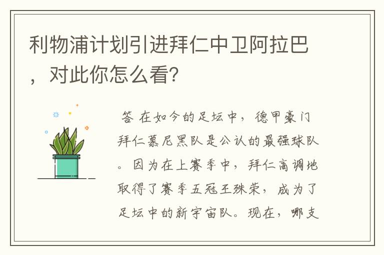 利物浦计划引进拜仁中卫阿拉巴，对此你怎么看？