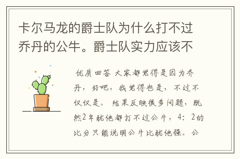 卡尔马龙的爵士队为什么打不过乔丹的公牛。爵士队实力应该不输公牛吧