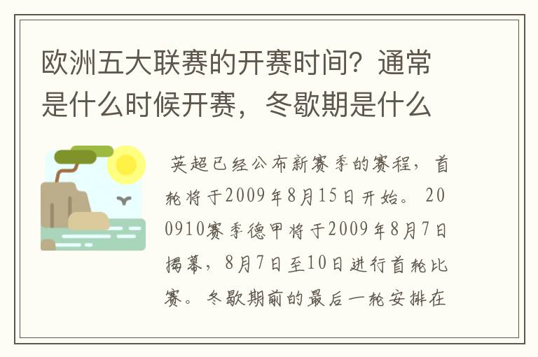 欧洲五大联赛的开赛时间？通常是什么时候开赛，冬歇期是什么时候，夏季要休息多长时间？