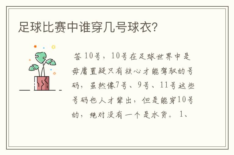 足球比赛中谁穿几号球衣？