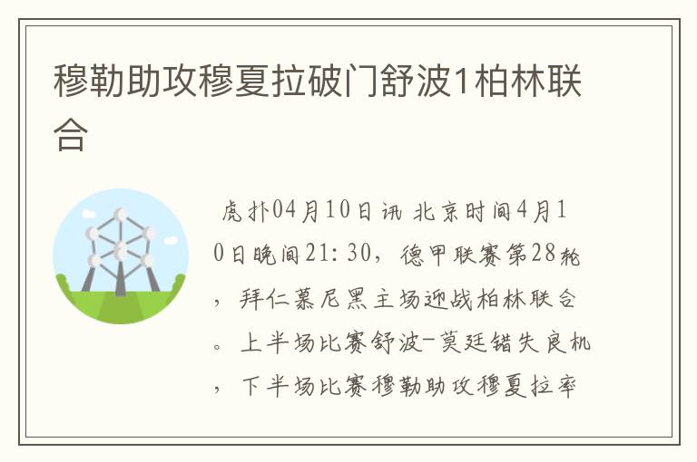 穆勒助攻穆夏拉破门舒波1柏林联合