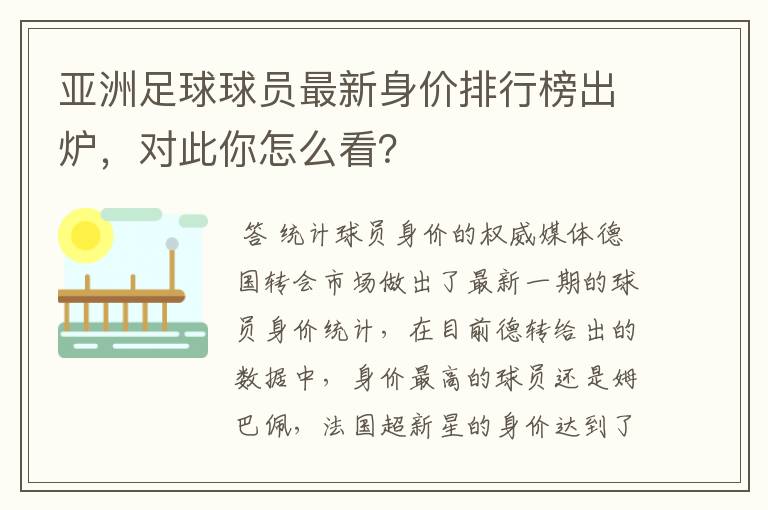 亚洲足球球员最新身价排行榜出炉，对此你怎么看？