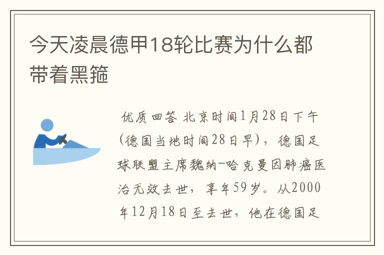 今天凌晨德甲18轮比赛为什么都带着黑箍