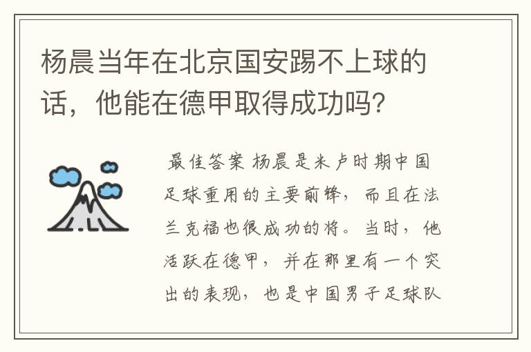 杨晨当年在北京国安踢不上球的话，他能在德甲取得成功吗？