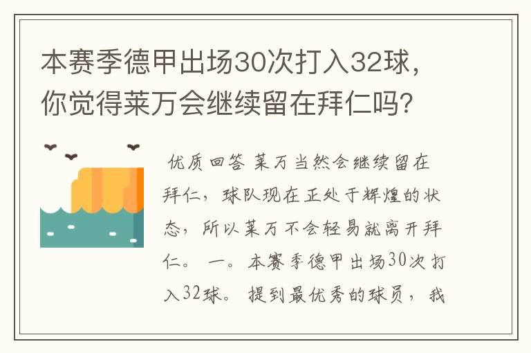 本赛季德甲出场30次打入32球，你觉得莱万会继续留在拜仁吗？