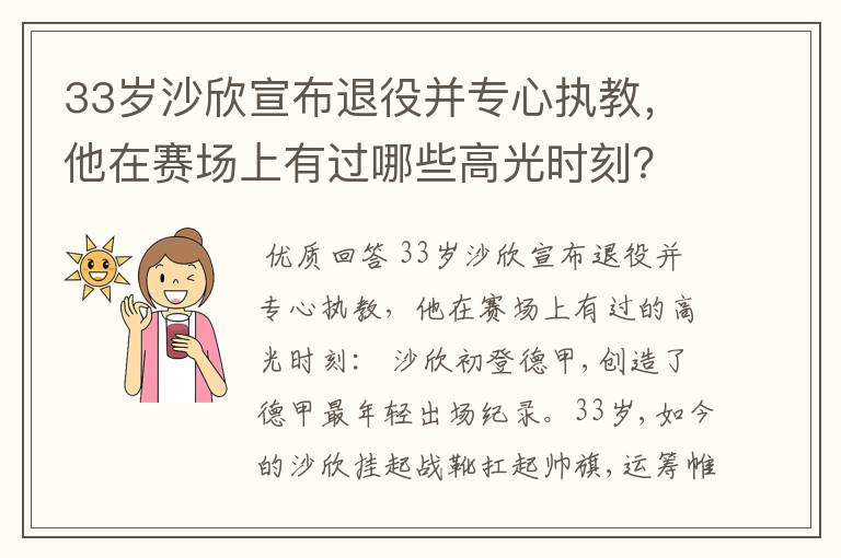 33岁沙欣宣布退役并专心执教，他在赛场上有过哪些高光时刻？