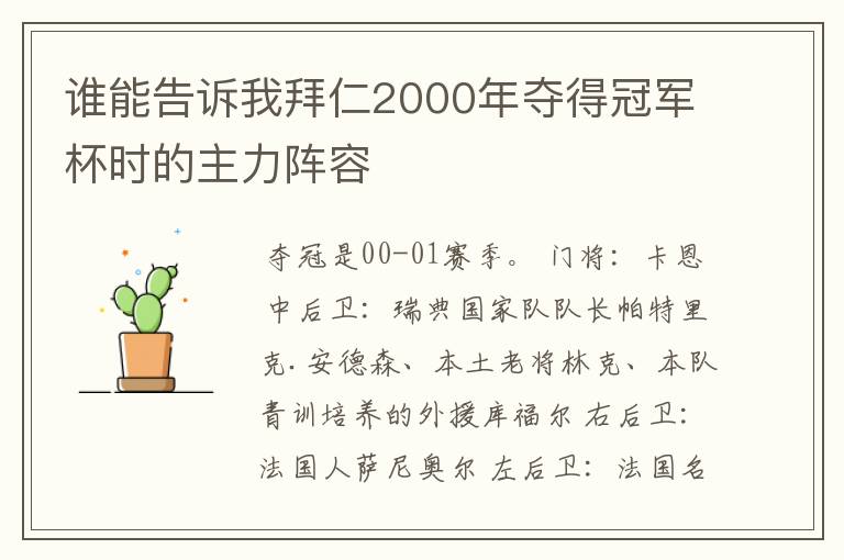 谁能告诉我拜仁2000年夺得冠军杯时的主力阵容