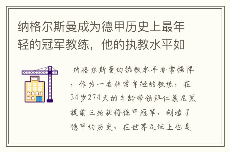 纳格尔斯曼成为德甲历史上最年轻的冠军教练，他的执教水平如何？