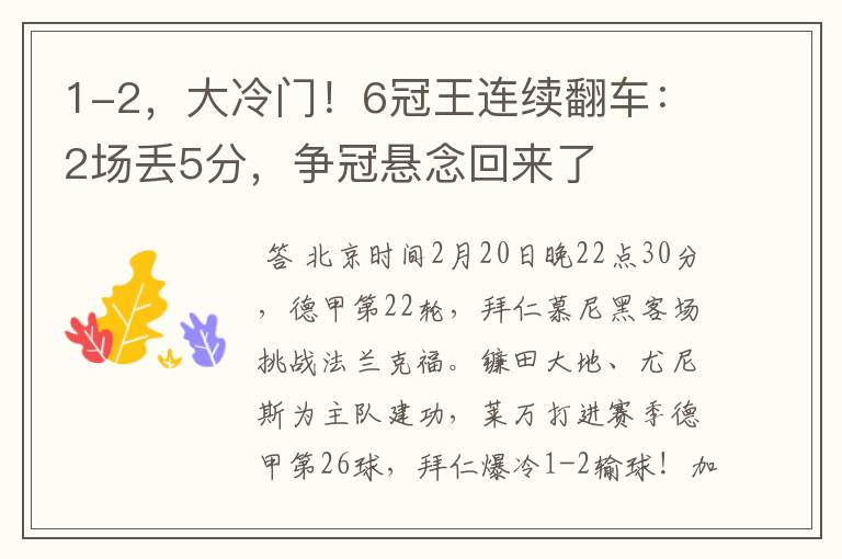 1-2，大冷门！6冠王连续翻车：2场丢5分，争冠悬念回来了