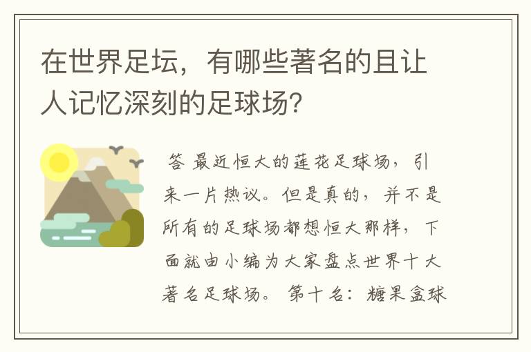 在世界足坛，有哪些著名的且让人记忆深刻的足球场？