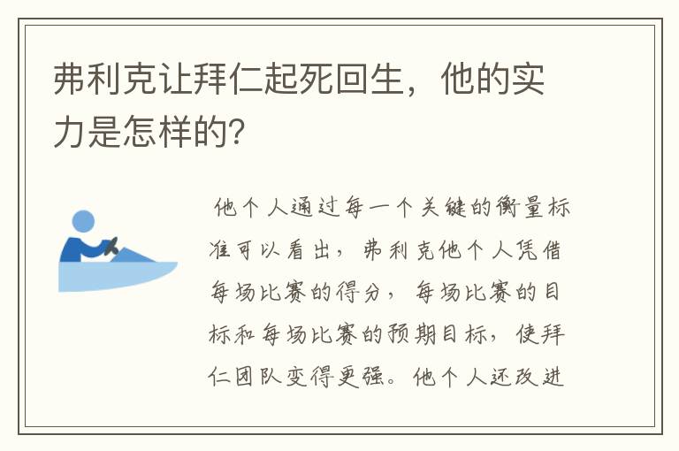 弗利克让拜仁起死回生，他的实力是怎样的？