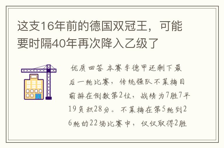 这支16年前的德国双冠王，可能要时隔40年再次降入乙级了