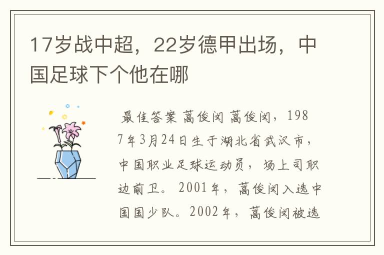 17岁战中超，22岁德甲出场，中国足球下个他在哪