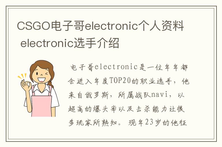 CSGO电子哥electronic个人资料 electronic选手介绍