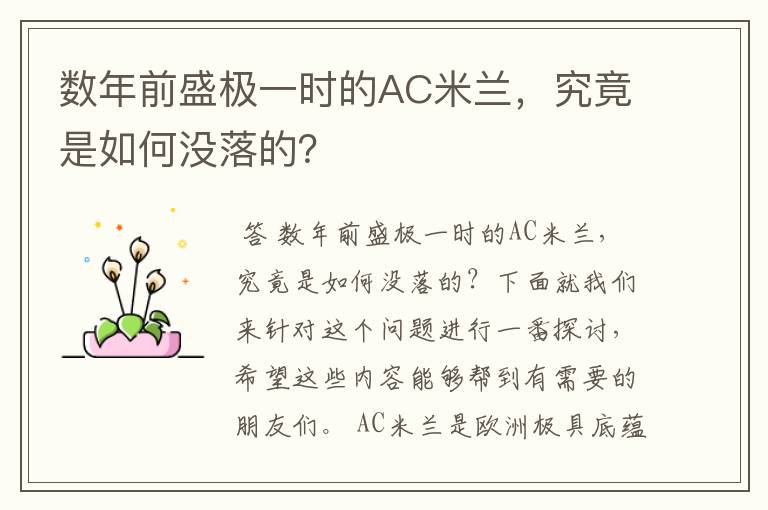 数年前盛极一时的AC米兰，究竟是如何没落的？