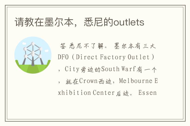 请教在墨尔本，悉尼的outlets