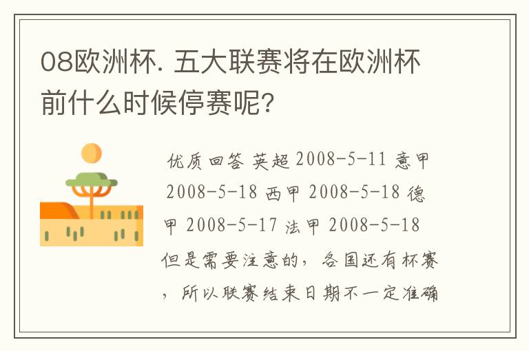 08欧洲杯. 五大联赛将在欧洲杯前什么时候停赛呢?