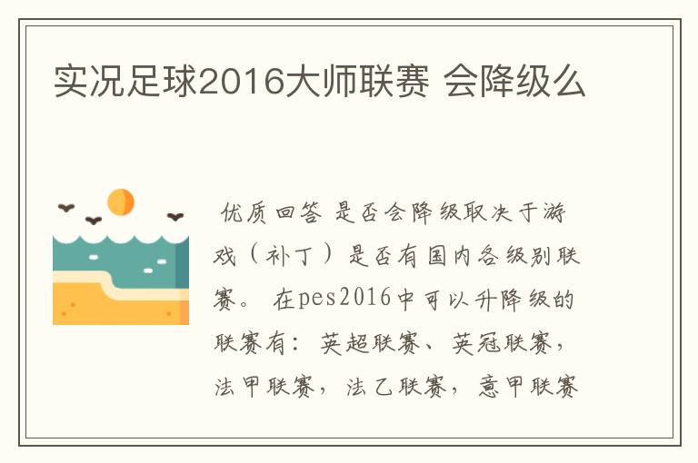 实况足球2016大师联赛 会降级么