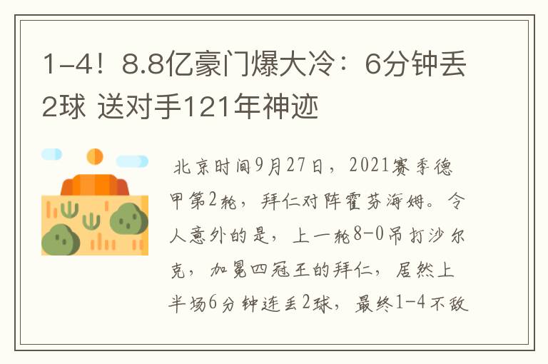 1-4！8.8亿豪门爆大冷：6分钟丢2球 送对手121年神迹