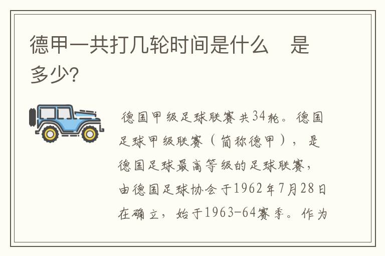 德甲一共打几轮时间是什么　是多少？