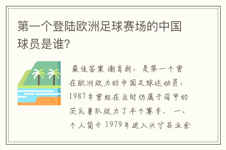 第一个登陆欧洲足球赛场的中国球员是谁？