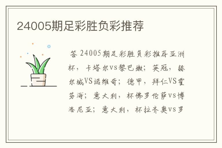 24005期足彩胜负彩推荐