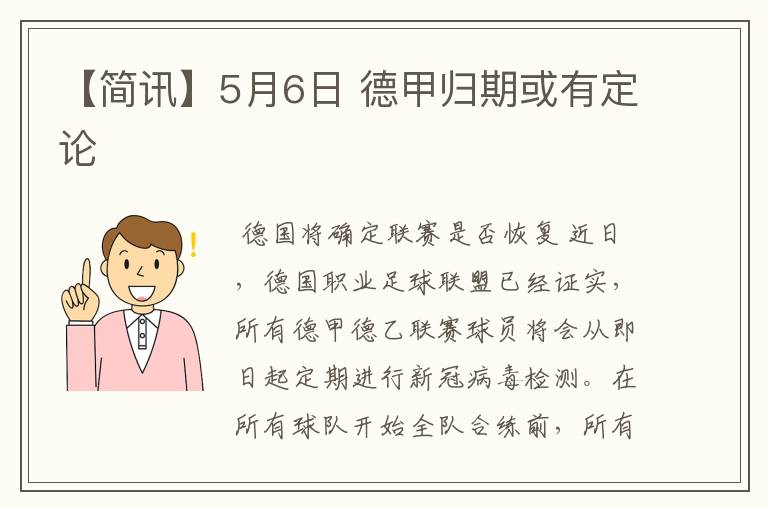 【简讯】5月6日 德甲归期或有定论