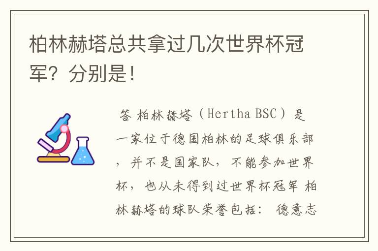 柏林赫塔总共拿过几次世界杯冠军？分别是！