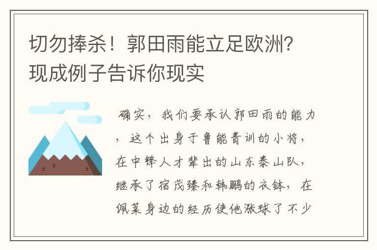 切勿捧杀！郭田雨能立足欧洲？现成例子告诉你现实