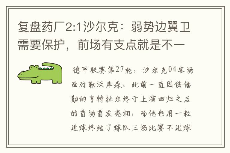 复盘药厂2:1沙尔克：弱势边翼卫需要保护，前场有支点就是不一样